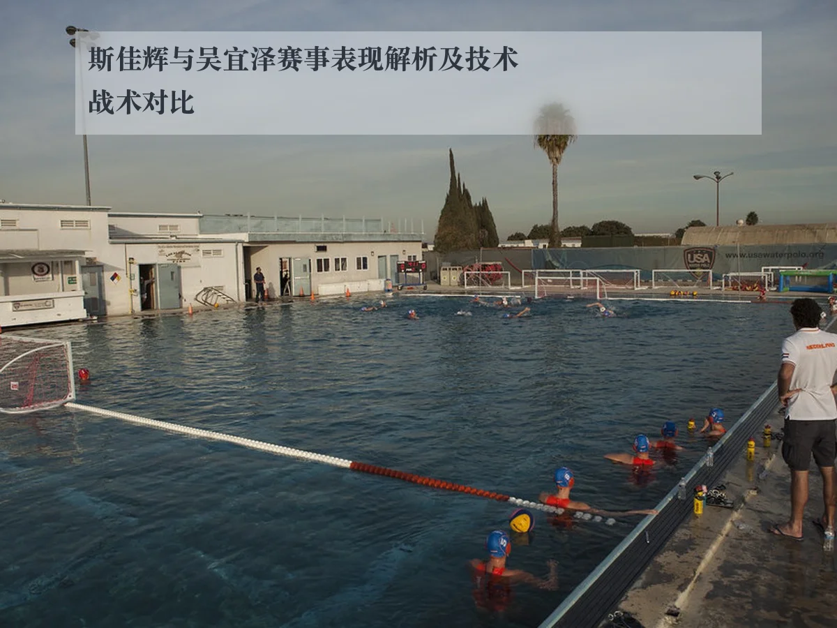 斯佳辉与吴宜泽赛事表现解析及技术战术对比